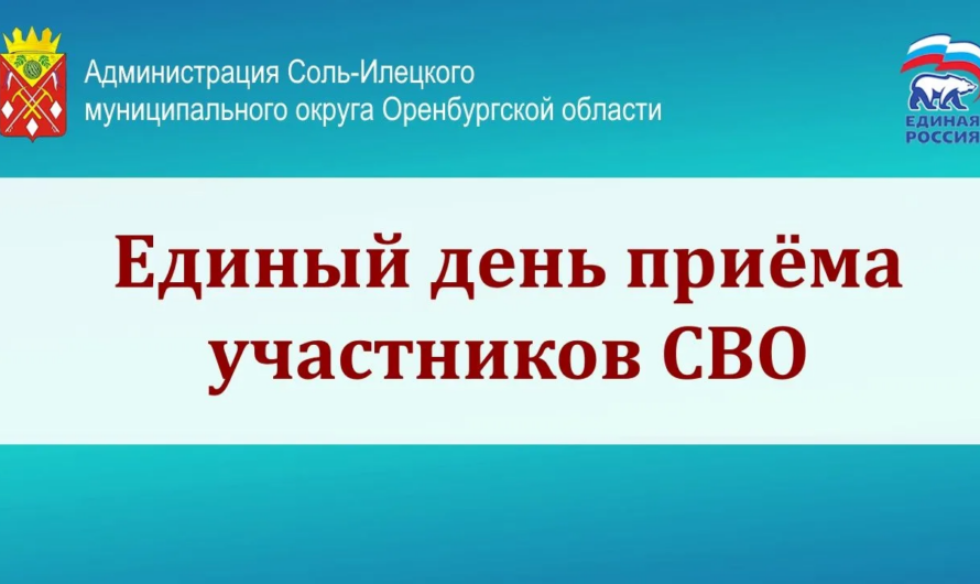 В Соль-Илецке 15 мая пройдет Единый день приема участников СВО