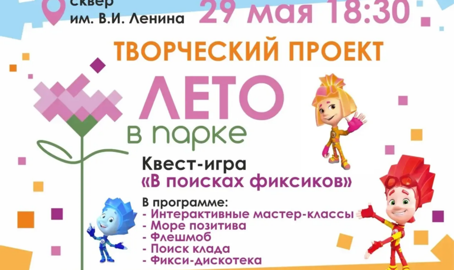 Юных жителей Соль-Илецка приглашают поучаствовать в квест-игре «В поисках Фиксиков»