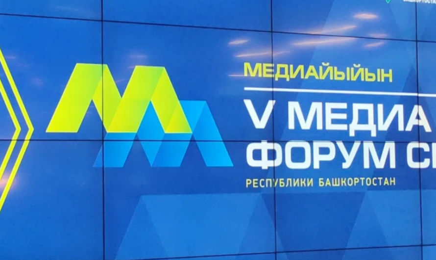 Оренбуржцы принимают участие в медиафоруме СМИ Башкортостана