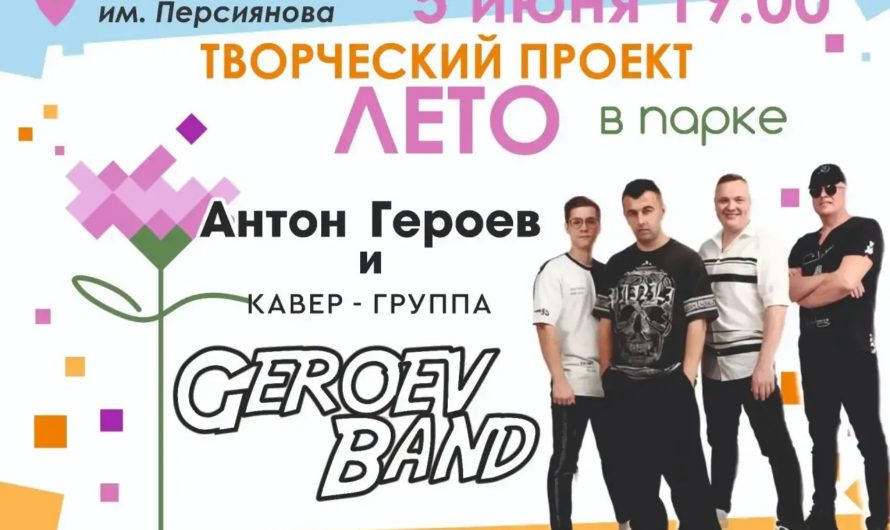 Жителей Соль-Илецка 5 июня ждет музыкальное приключение с кавер-группой CEROEV BAND