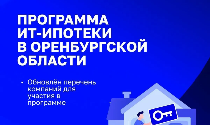 В Оренбуржье сохраняется высокий спрос на ИТ-ипотеку