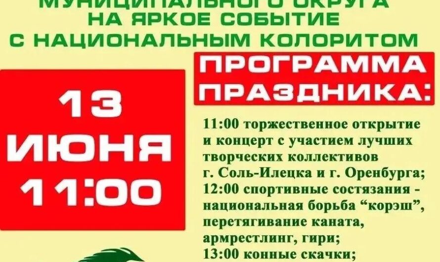 В Соль-Илецке 13 июня пройдет Сабантуй