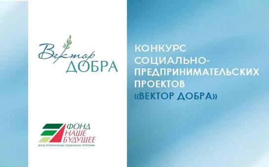 В Оренбуржье 10 июня начинается прием заявок на конкурс социальных проектов «Вектор Добра»