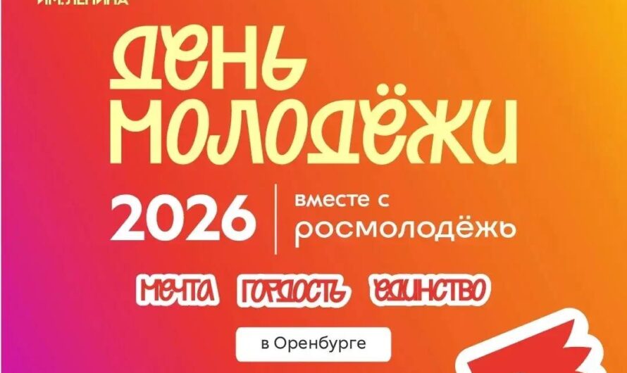 В Оренбурге 27 июня отпразднуют День молодежи