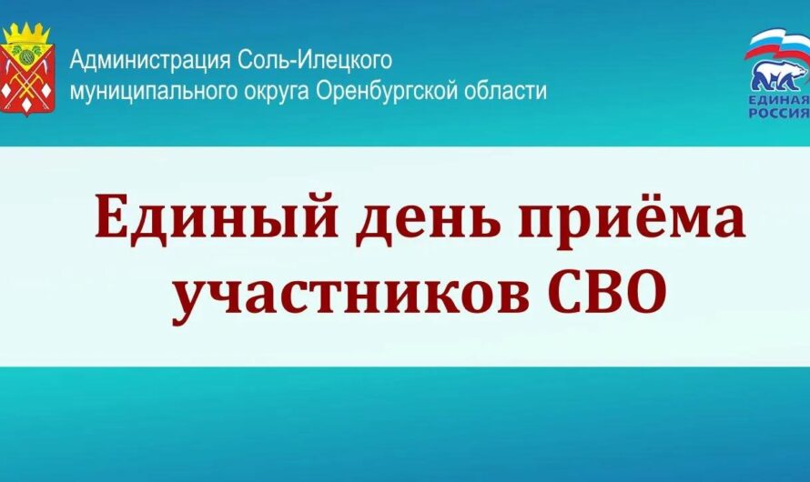 В Соль-Илецке 15 июля пройдет Единый день приема участников СВО