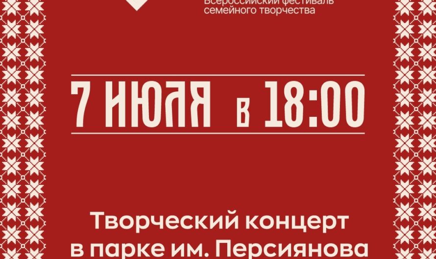 Жителей и гостей Соль-Илецка приглашают на фестиваль семейного творчества