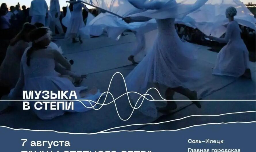 В Соль-Илецке 7 августа для жителей и гостей организуют «Танцы степного ветра»