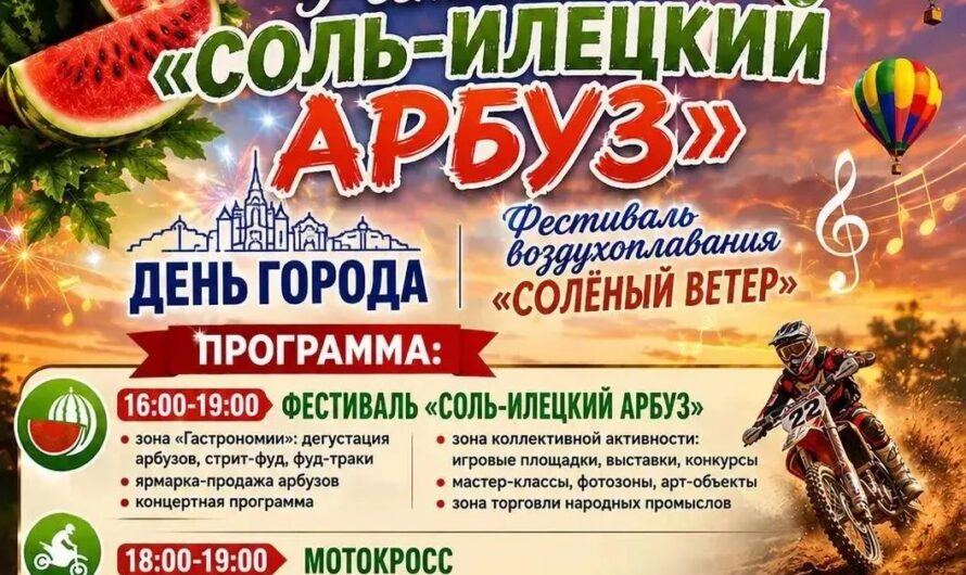 Фестивали «Соль-Илецкий арбуз» и «Солёный ветер Оренбуржья» пройдут 22 августа