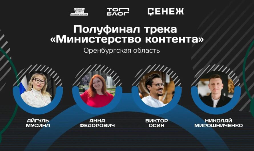Оренбуржцы оказались в числе полуфиналистов программы «Министерство контента»
