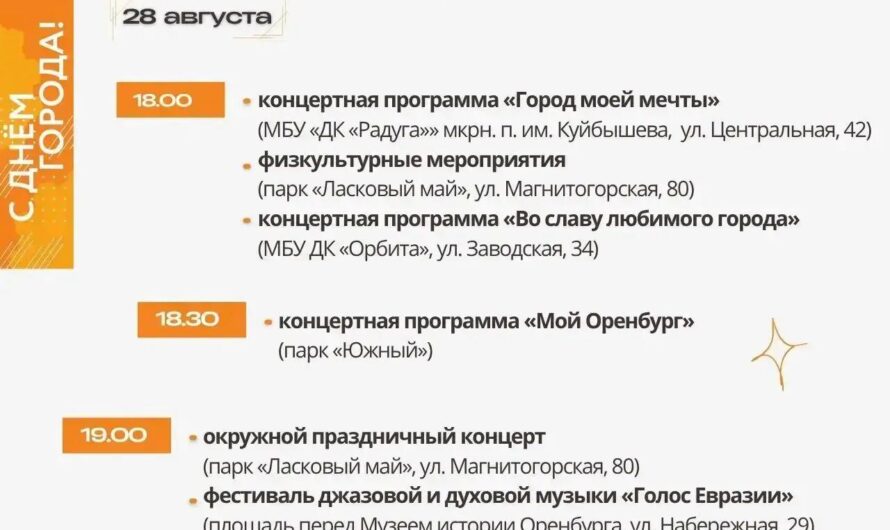 Купеческий фестиваль и концерт группы «Любэ»: в Оренбурге отпразднуют День города