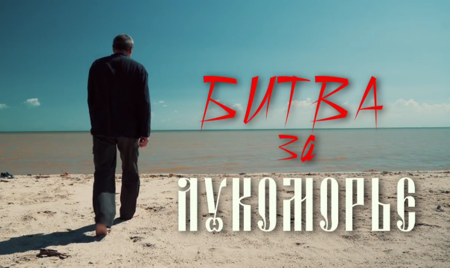 Оренбуржцы могут посмотреть документальный фильм – концерт «Битва за Лукоморье» (12+)