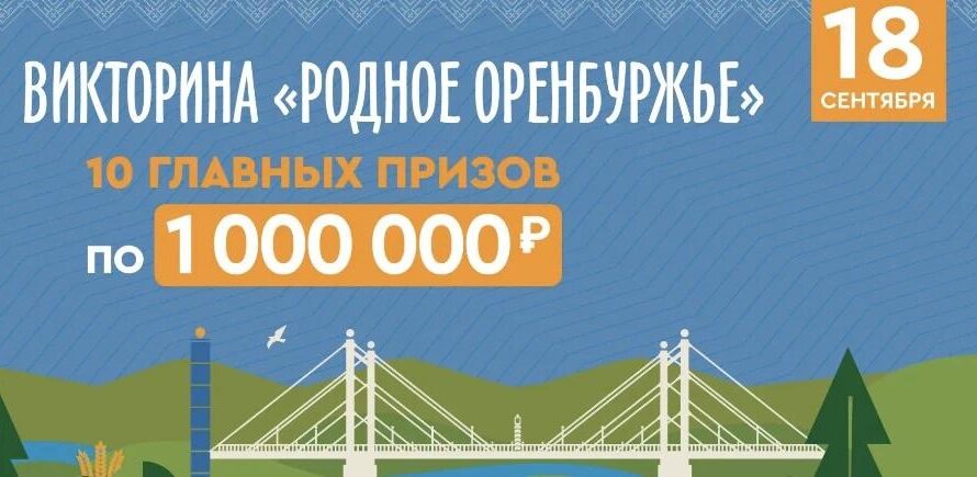 18 сентября еще десять оренбуржцев станут миллионерами