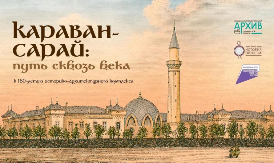 В Оренбургской области открыли выставку к 180‑летию комплекса «Караван‑Сарай»