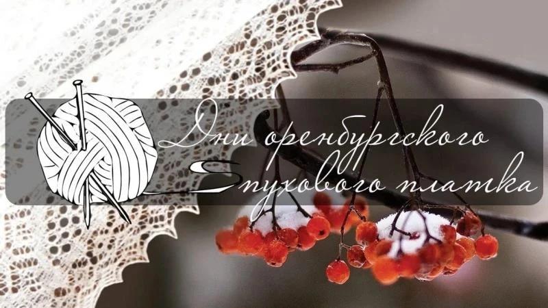 В регионе проходят «Дни оренбургского пухового платка – 2026»