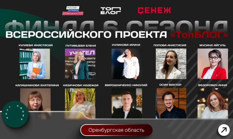Оренбуржцы вышли в финал Всероссийского проекта «ТопБЛОГ»
