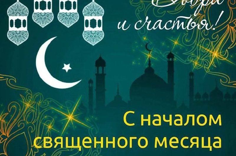 Поздравление главы Красногвардейского района с началом священного месяца Рамадан