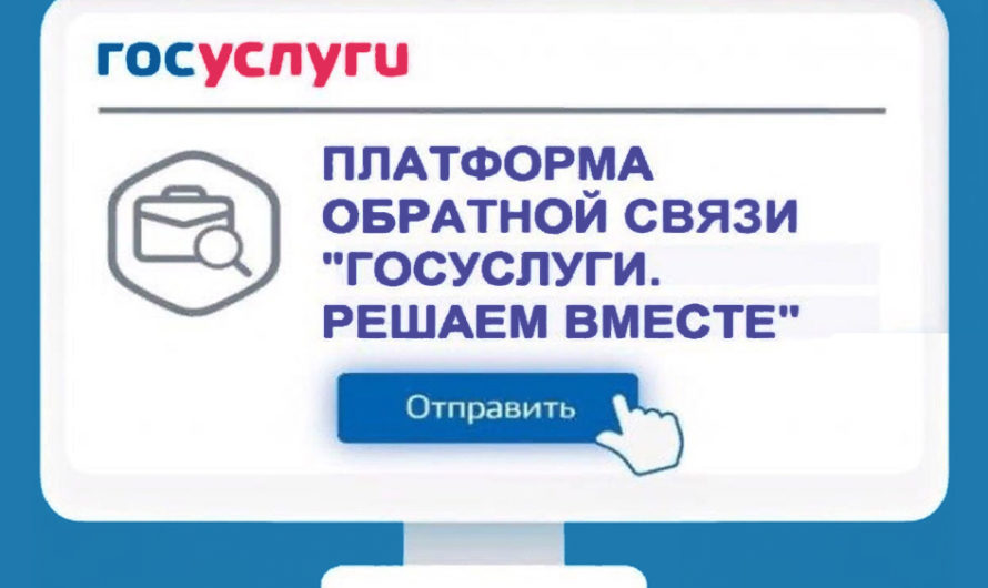 700 обращений от жителей области поступило  на платформу обратной связи «Госуслуги. Решаем вместе»