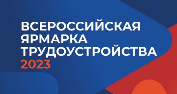 14-15 апреля пройдёт региональный этап Всероссийской ярмарки трудоустройства «Работа России. Время возможностей»(16+)