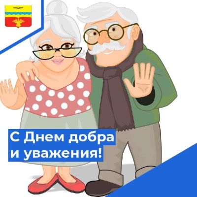 Глава Красногвардейского  района Юрий Классен тепло поздравил  старшее поколение с Днём добра и уважения