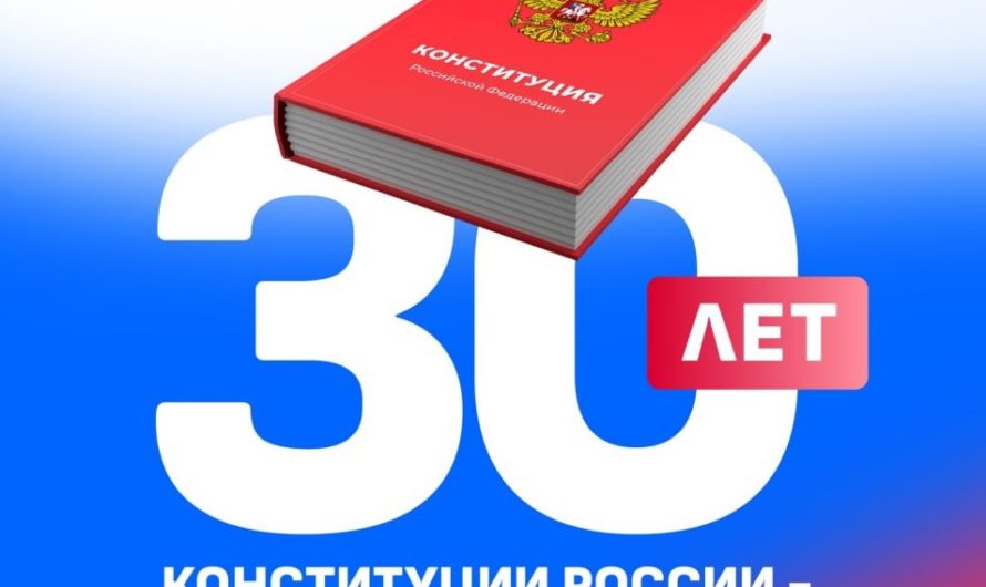 Дан старт Всероссийскому конкурсу к 30-летию Конституции РФ (12+)