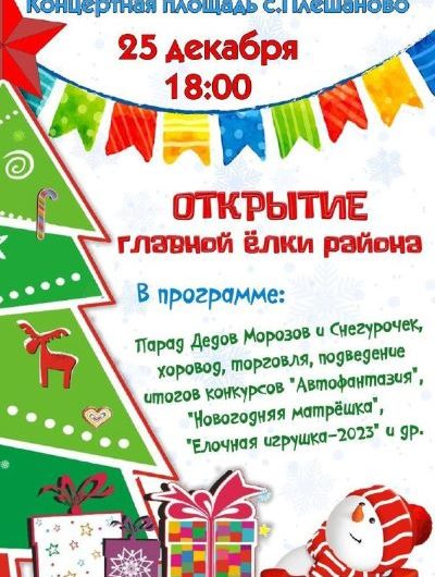 25 декабря в 18 часов на концертной площади с. Плешаново пройдет открытие главной ёлки района (0+)