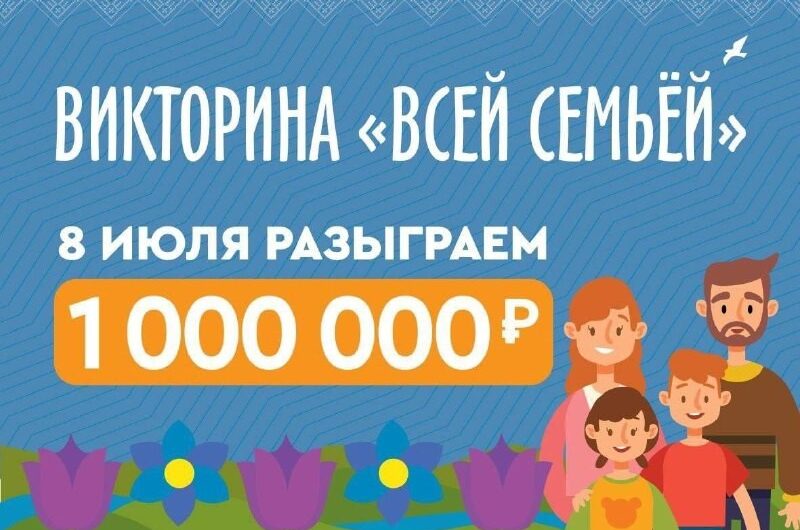Ко Дню семьи, любви и верности среди оренбуржцев разыграют 1 000 000 рублей (16+)