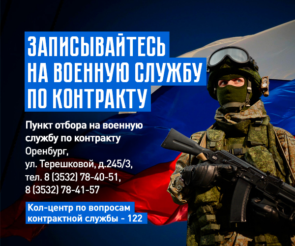 Оренбуржцы могут поступить на службу по контракту (16+)