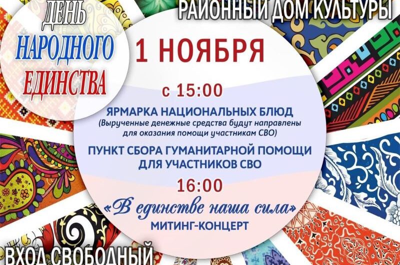 Приглашаем всех жителей Красногвардейского района на концерт, посвящённый Дню народного единства (6+)