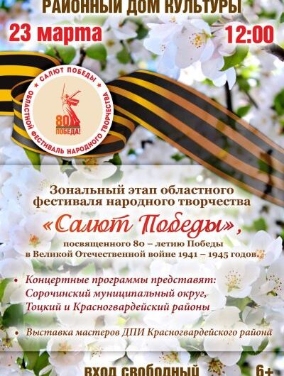 В Красногвардейском районе состоится зональный этап областного фестиваля народного творчества (6+)