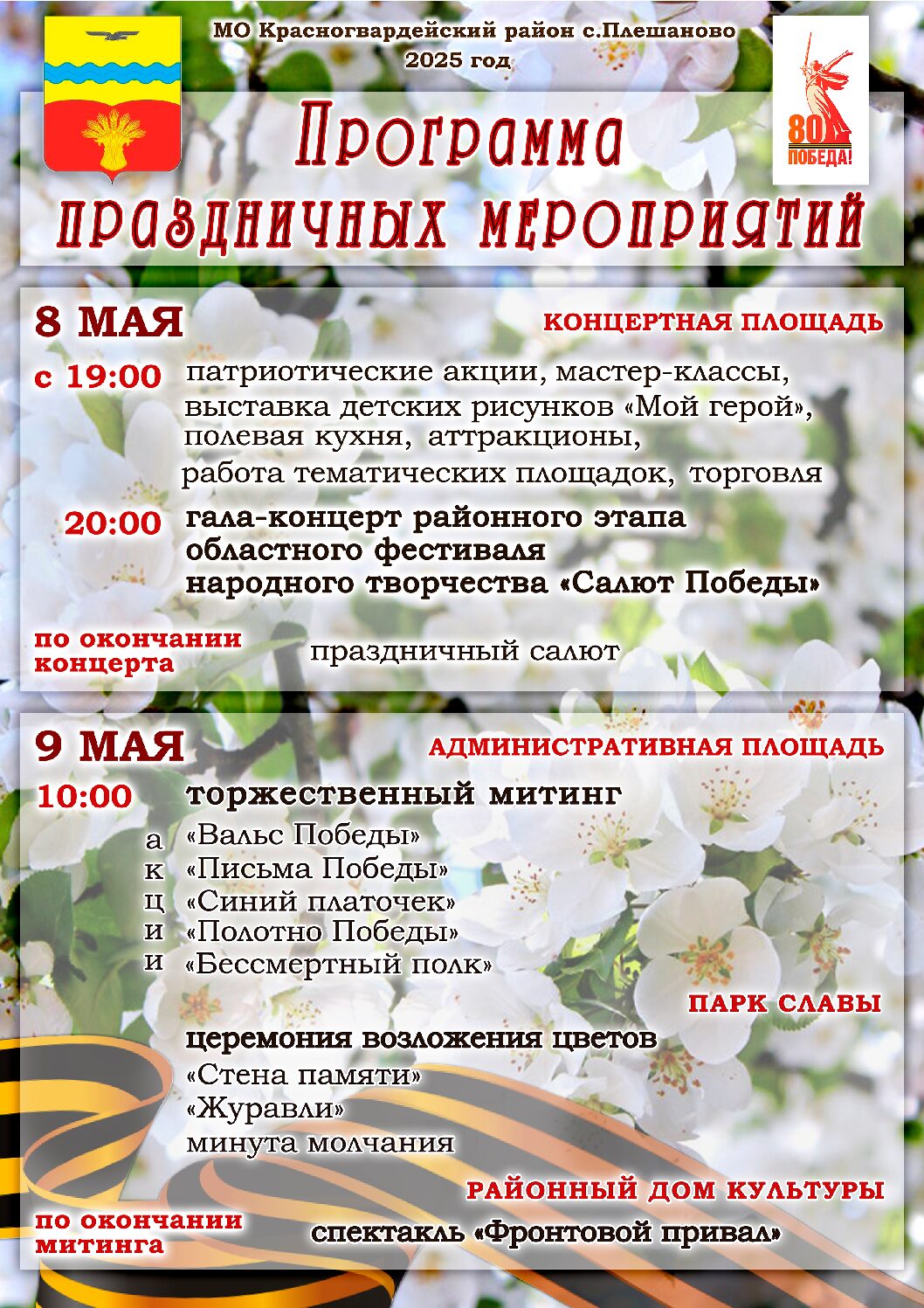 Программа праздничных мероприятий к 80-летию Великой Победы (6+)