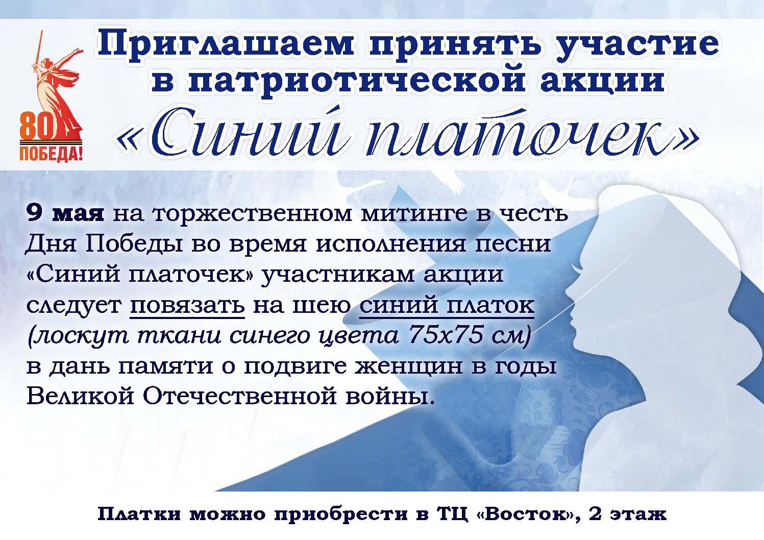 Приглашаем принять участие в патриотической акции “Синий платочек” (12+)