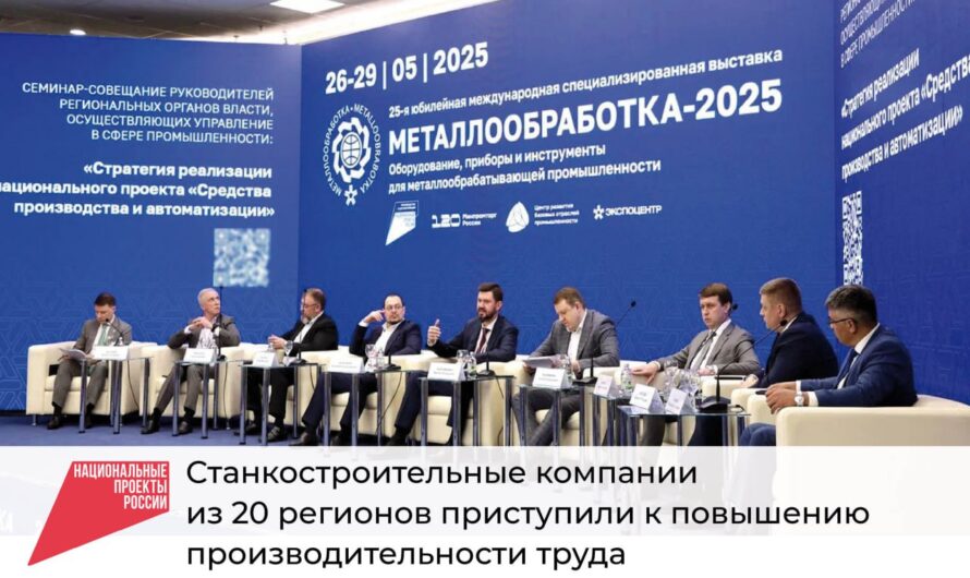 Станкостроительные компании из 20 регионов приступили к повышению производительности труда