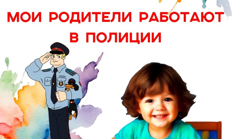 Отделение МВД России по Красногвардейскому району объявляет конкурс детского рисунка «Мои родители работают в полиции»(12+)
