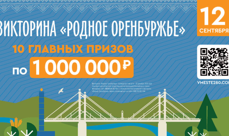 До викторины «Родное Оренбуржье» один день(18+)