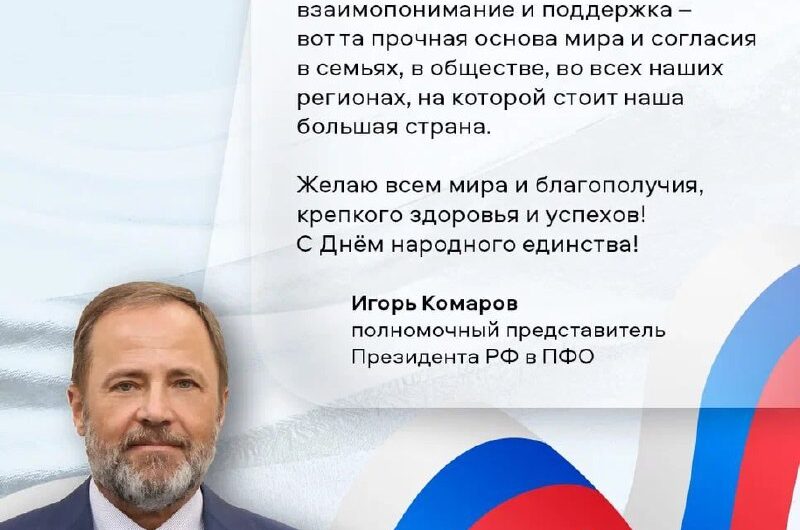 Игорь Комаров поздравляет жителей ПФО с Днём народного единства!