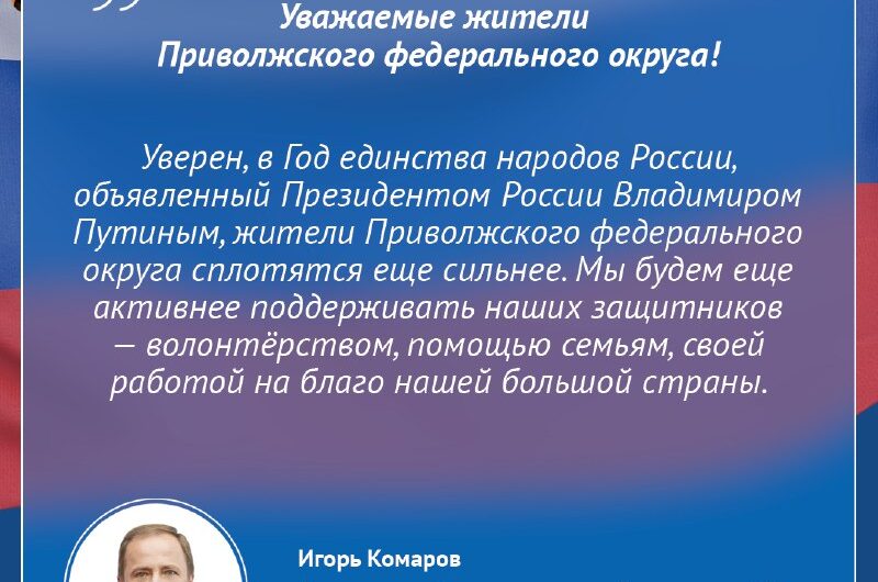 Полномочный представитель Президента РФ в Приволжском федеральном округе поздравляет жителей с 23 февраля