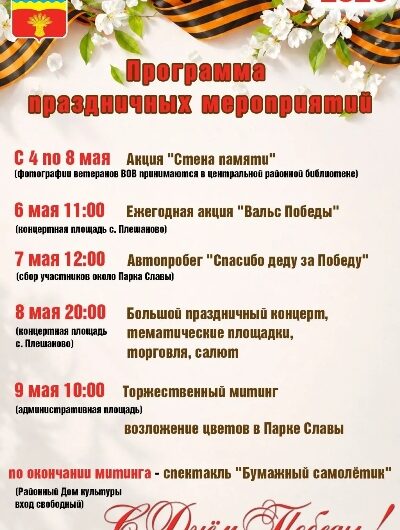 Встречаем вновь победный май!(6+)