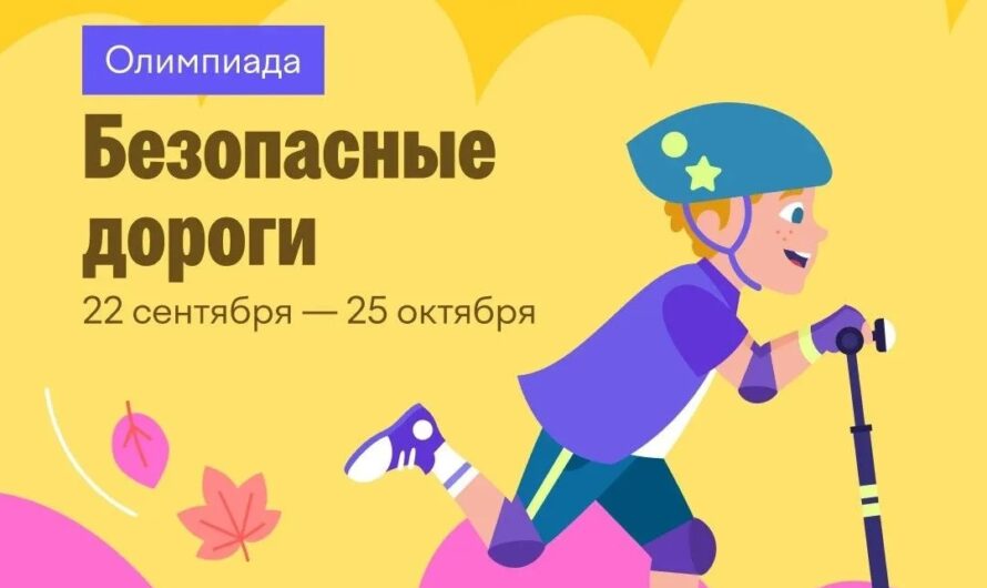 Оренбуржье присоединяется к масштабной всероссийской онлайн-олимпиаде «Безопасные дороги»