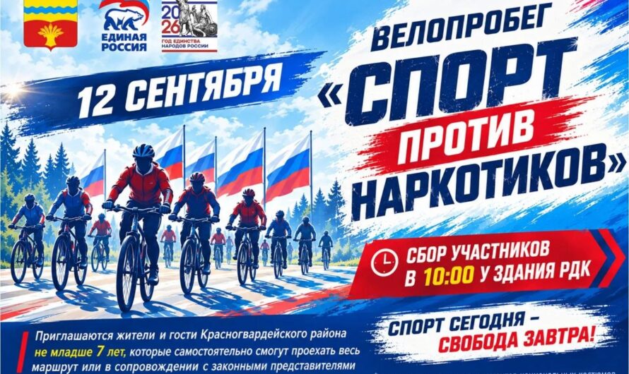 На старт — всей семьёй! Красную Гвардию ждёт большой велопробег