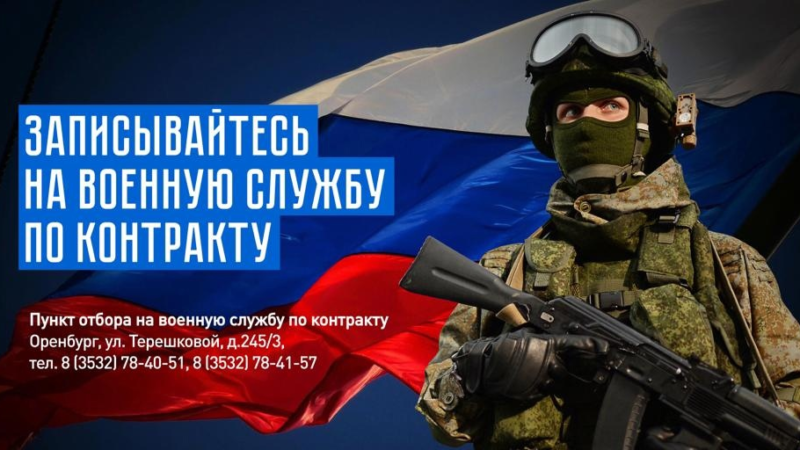 ОРЕНБУРЖЦЫ МОГУТ ПОСТУПИТЬНА ВОЕННУЮ СЛУЖБУ ПО КОНТРАКТУ