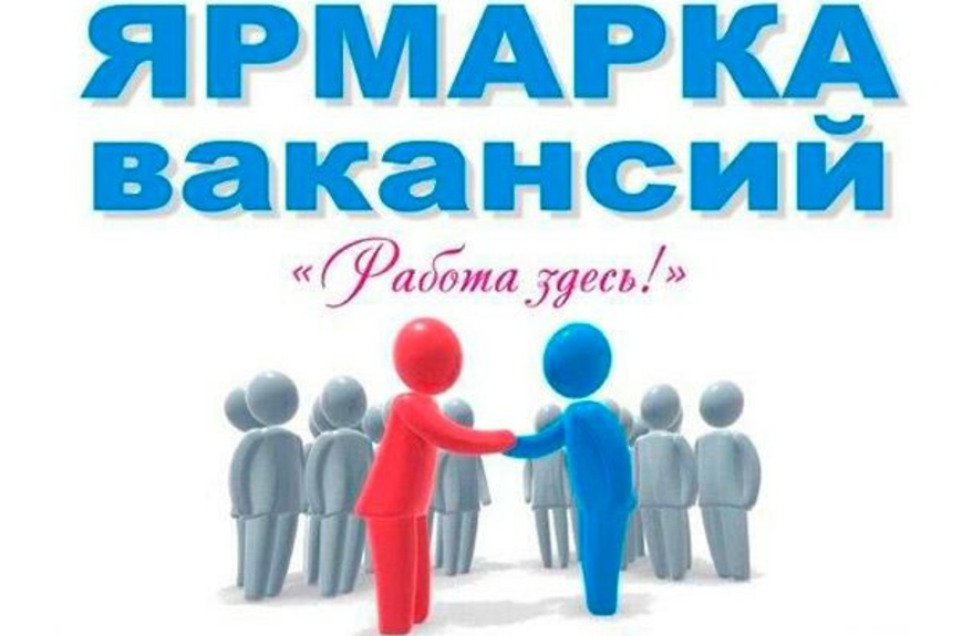 Работа тут 7. Ярмарка вакансий. Ярмарка вакансий картинки. Ярмарка вакансий для выпускников. Ярмарка вакансий реклама.