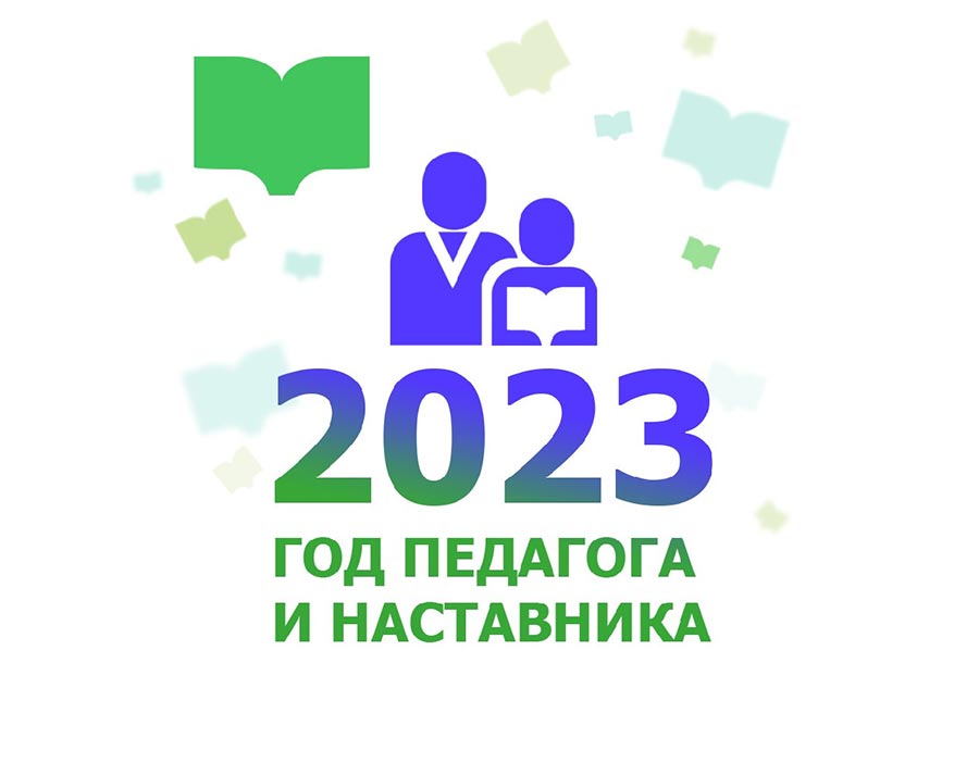 Год педагога и наставника 2023 логотип для презентации