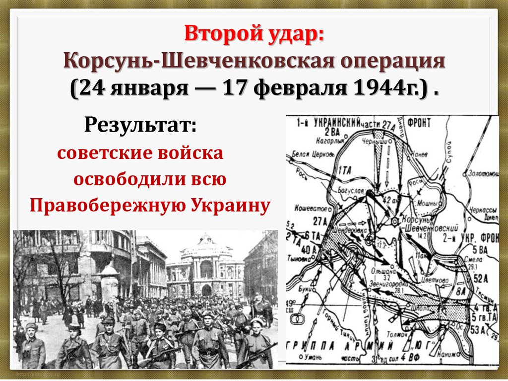 Корсунь шевченковская операция презентация