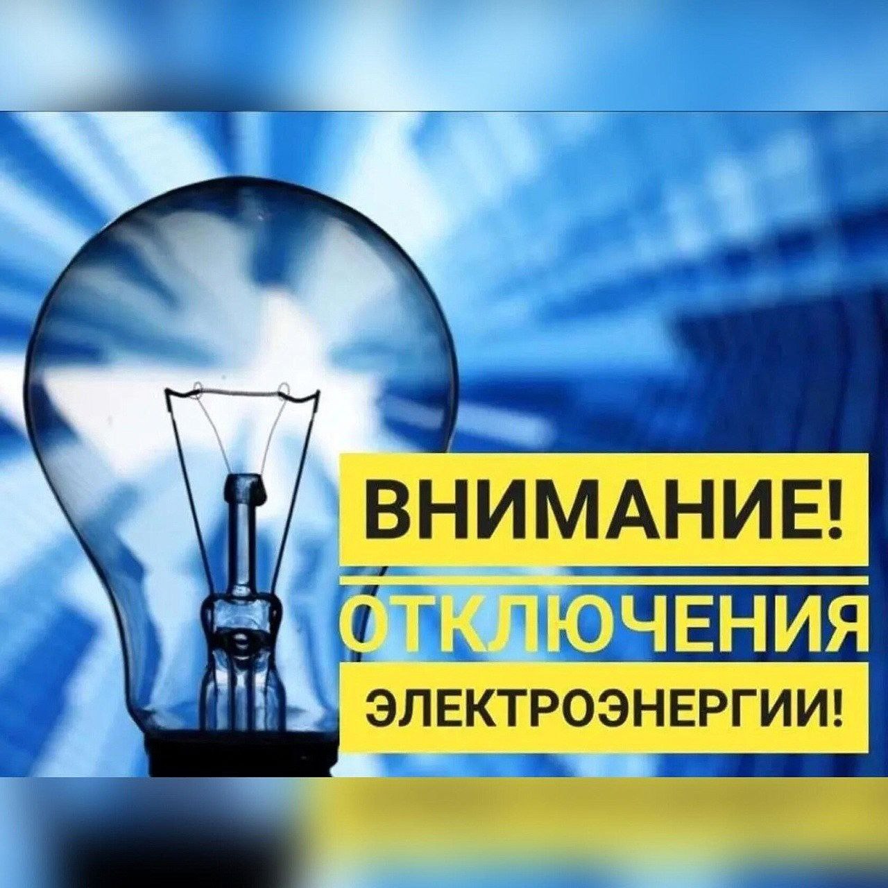 Картинки отключение электроэнергии внимание