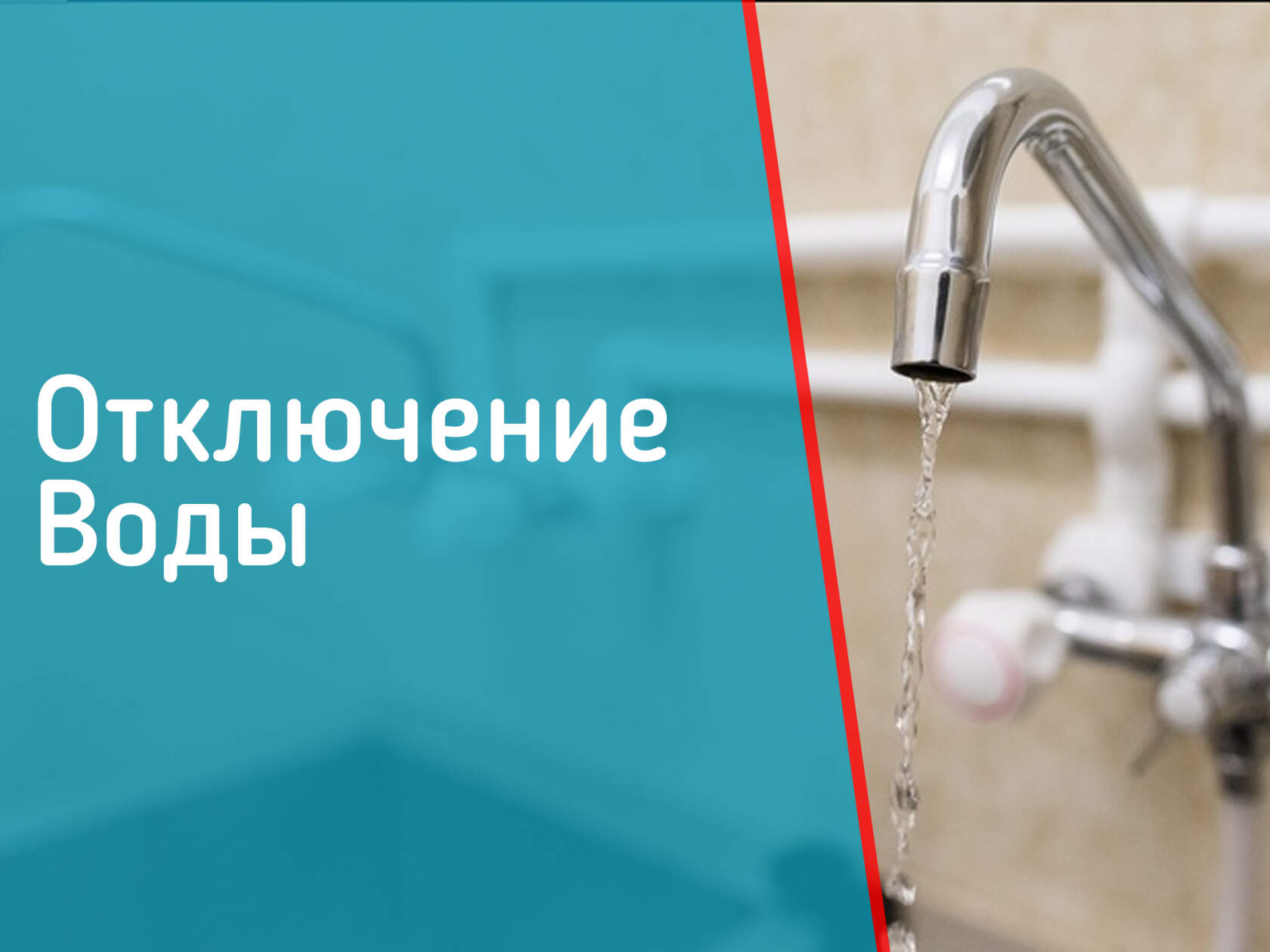 Как отключить воду. Как отключить воду. Как отключить воду. Как отключить воду. Воду надо экономить.
