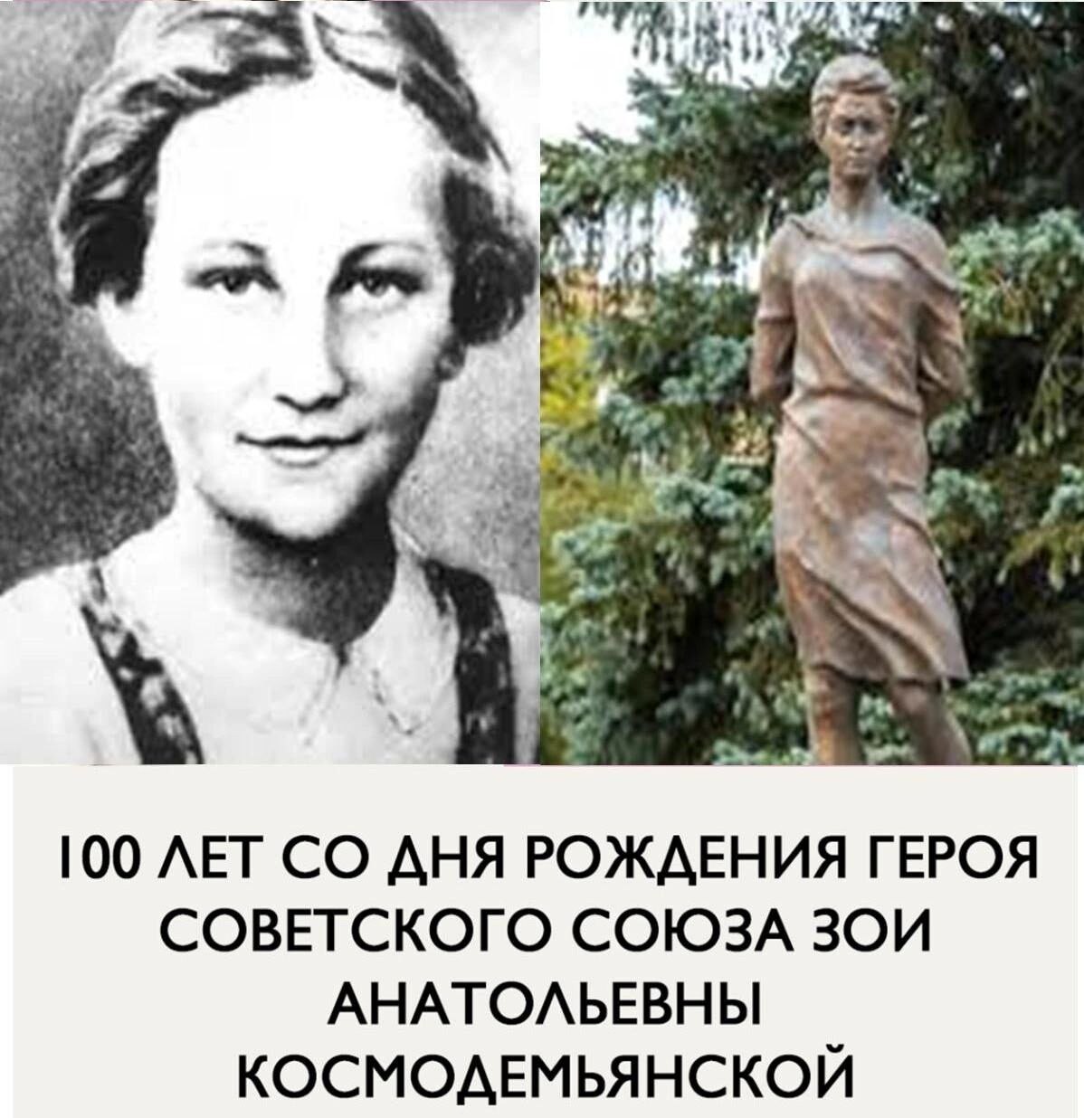 К 100 летию зои космодемьянской