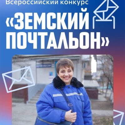В Оренбуржье пройдёт конкурс «Земский почтальон – 2026»