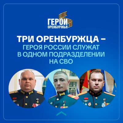 Три Героя России из Оренбуржья служат в одном подразделении