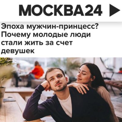 Грядёт эпоха мужчин-принцесс?