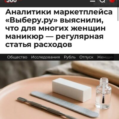 Стоимость смартфона. Россиянки тратят до 50 тыс рублей в год на маникюр